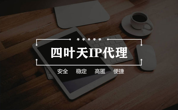 【克拉玛依代理IP】如何快速搭建代理IP？怎么检查代理的效果？