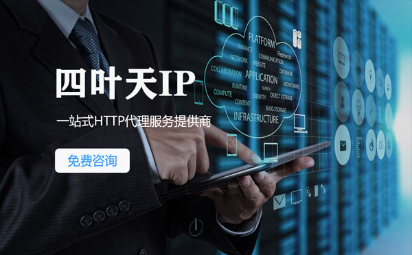 【克拉玛依代理IP】免费的代理IP靠谱么？四叶天代理ip怎么样