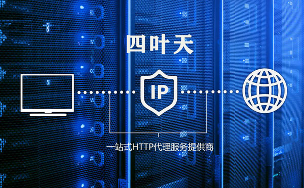 【克拉玛依代理IP】代理IP的主要用途和使用注意事项